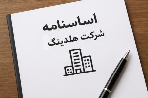 اساسنامه