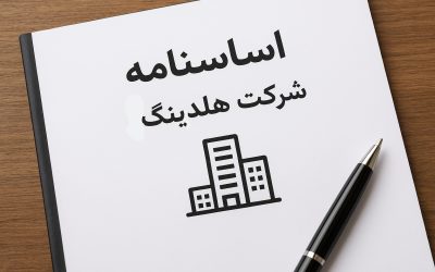 اساسنامه نمونه شرکت هلدینگ