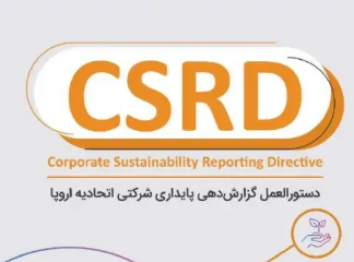 کتاب دستورالعمل گزارش دهي پايداري CSRD